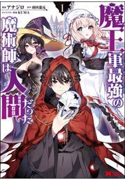 『魔王軍最強の魔術師は人間だった(コミック)』の表紙