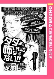 『タダより怖いものはない!!』の表紙