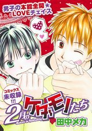 『2月のケダモノたち』の表紙