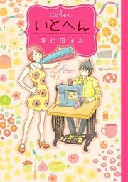 『いとへん』の表紙