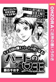 『パートの女王』の表紙