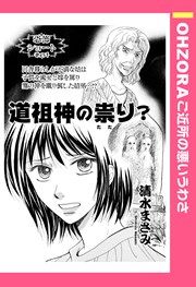 『道祖神の祟り?』の表紙