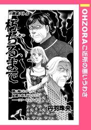 『朽ちるまで』の表紙