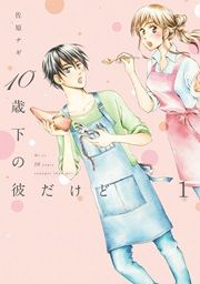 『10歳下の彼だけど』の表紙