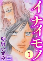 『イ・ナ・イ・モ・ノ』の表紙