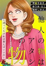 『他人の物はアタシの物~持ってなければ奪えばいいの~』の表紙
