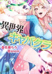 『異世界キャバクラ』の表紙