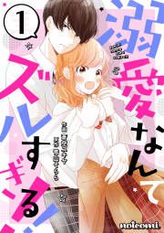 『溺愛なんてズルすぎる!!』の表紙