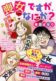 『喪女ですが、なにか?』の表紙