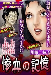 『惨血の記憶』の表紙
