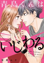 『青島くんはいじわる』の表紙