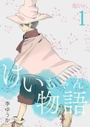 『けいちゃん物語』の表紙