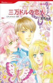 『三万ドルの恋人 (カラー版)』の表紙
