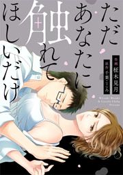 『ただあなたに触れてほしいだけ』の表紙