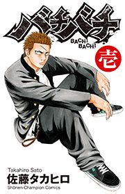 『バチバチ』の表紙