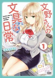 『文野さんの文具な日常』の表紙