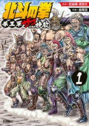 『北斗の拳 拳王軍ザコたちの挽歌』の表紙