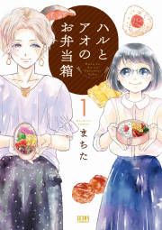 『ハルとアオのお弁当箱』の表紙