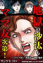 『地獄の沙汰もママ友次第!~ブランド狂い・転売女・毒親不倫妻』の表紙