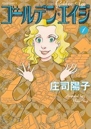 『ゴールデン・エイジ』の表紙