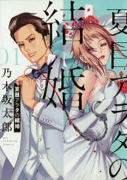 『夏目アラタの結婚』の表紙