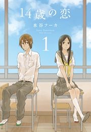 『14歳の恋』の表紙