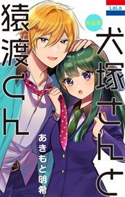 『あきもと明希作品集「犬塚さんと猿渡くん」』の表紙