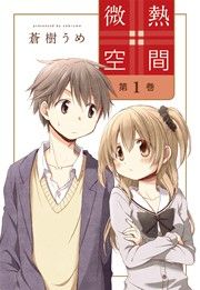 『微熱空間』の表紙