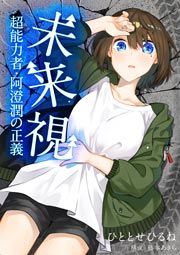 『未来視~超能力者・阿澄潤の正義~』の表紙