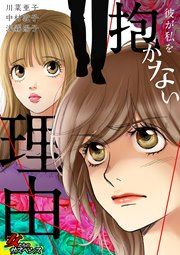 『彼が私を抱かない理由』の表紙