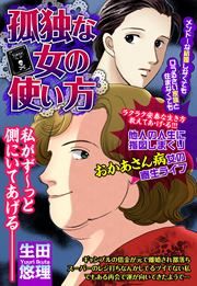 『孤独な女の使い方』の表紙