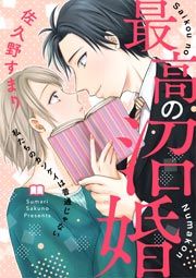 『最高の沼婚~私たちのカンケイは普通じゃない~』の表紙