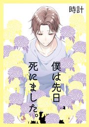 『僕は先日死にました。』の表紙