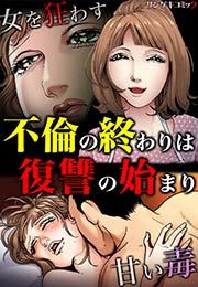『不倫の終わりは復讐の始まり～女を狂わす甘い毒』の表紙