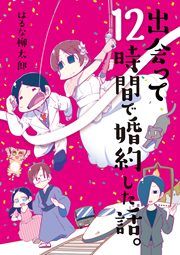 『出会って12時間で婚約した話。』の表紙