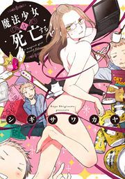 『魔法少女は死亡する』の表紙