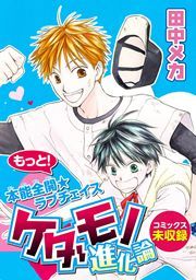 『ケダモノ進化論』の表紙
