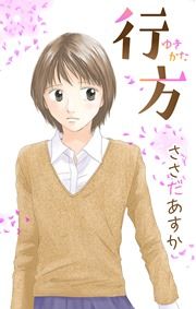 『行方』の表紙