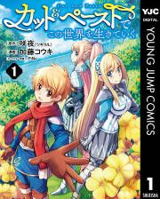『カット&ペーストでこの世界を生きていく』の表紙