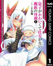 『息子がかわいくて仕方がない魔族の母親』の表紙