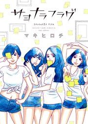 『サヨナラフラグ』の表紙