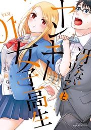 『冴えないリーマンとヤンキー女子高生』の表紙
