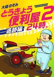 『とうきょう便利屋24時。2~追跡編~』の表紙