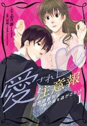 『愛され注意報～初恋御曹司は婚約者を逃がさない～』の表紙