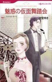 『魅惑の仮面舞踏会』の表紙
