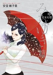 『雪女幻想』の表紙