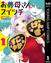 『お義母さんスイッチ』の表紙