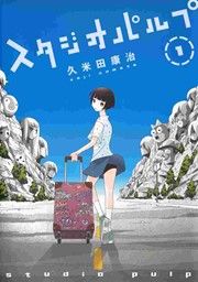 『スタジオパルプ』の表紙