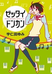 『ゼッタイドンカン』の表紙