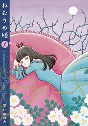 『ねむりめ姫』の表紙